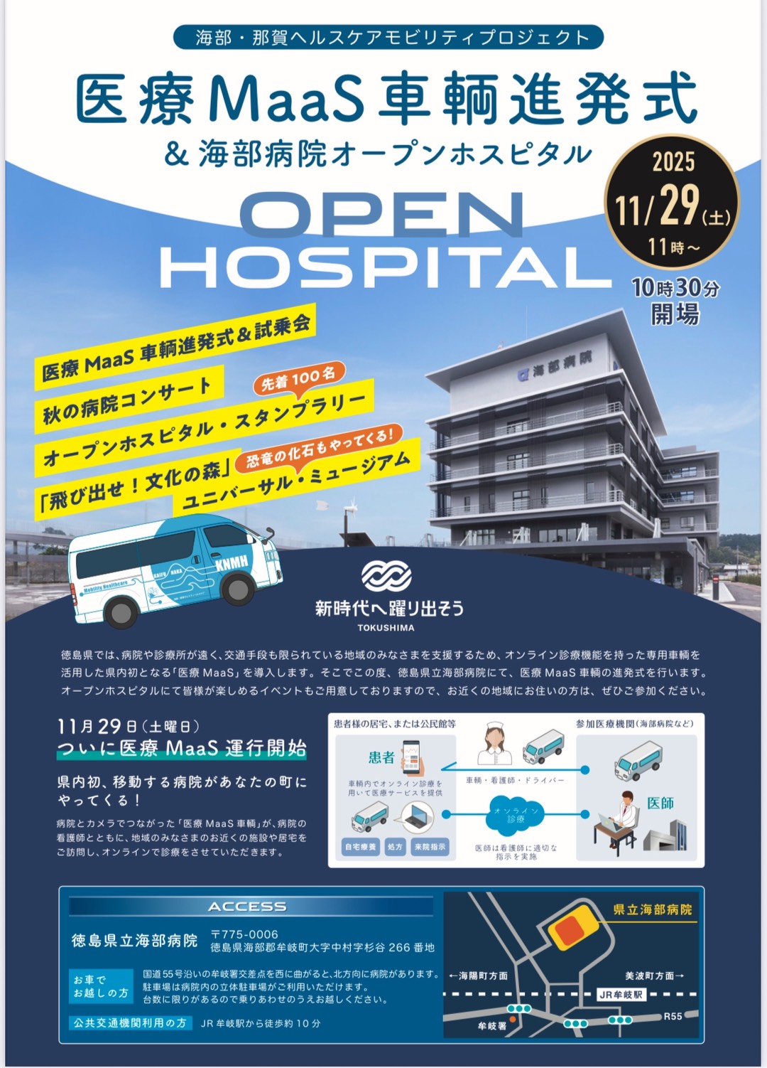 【海部・那賀ヘルスケアモビリティプロジェクト医療MaaS車輌進発式&海部病院オープンホスピタル】に参加致します